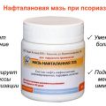 Нафталановая мазь при псориазе