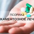 Лечение псориаза медикаментами — полный перечень препаратов