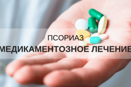 Лечение псориаза медикаментами — полный перечень препаратов