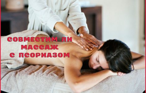 Как с помощью массажа избавиться от псориаза?