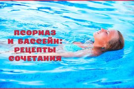 Псориаз и бассейн: рецепты сочетания