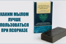 Дегтярное мыло при псориазе помогает или нет