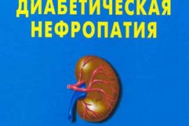 Диабетическая нефропатия: симптомы, стадии и лечение