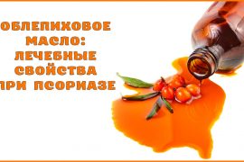 Масла при лечении псориаза: облепиховое, репейное, льняное