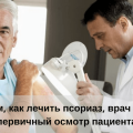 Псориаз на члене у мужчин
