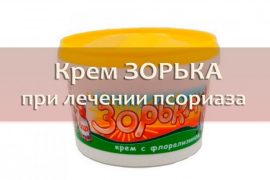 Крем Зорька от псориаза