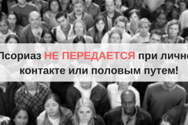 Псориаз передается или нет