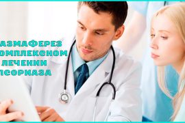 Плазмаферез при псориазе: что это, как он помогает, отзывы