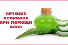 Лечение псориаза при помощи алоэ