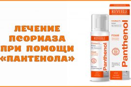 Крем пантенол при псориазе отзывы