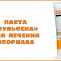 Паста «Сульсена» для лечения псориаза