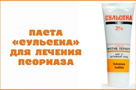 Паста «Сульсена» для лечения псориаза