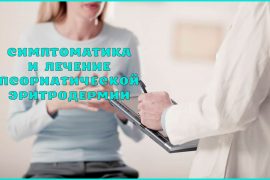 Эритродермия псориатическая: симптомы и лечение