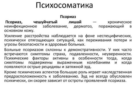 Психосоматика псориаза