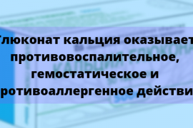 Для чего назначают уколы глюконата кальция и показания к их применению внутривенно и внутримышечно взрослым