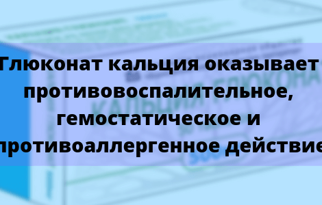 Глюконат натрия уколы при псориазе