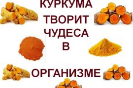 Применение препаратов с куркумином – инструкция