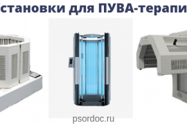ПУВА-терапия при псориазе